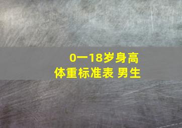 0一18岁身高体重标准表 男生